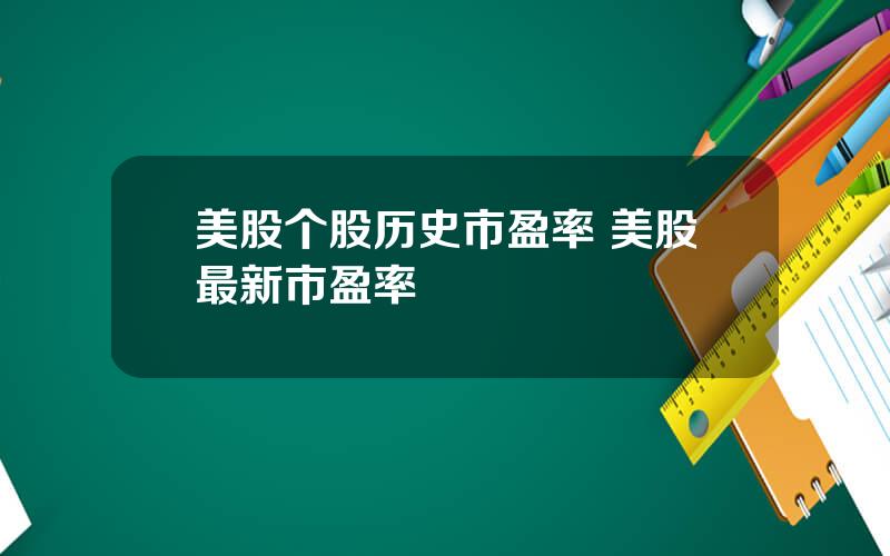 美股个股历史市盈率 美股最新市盈率